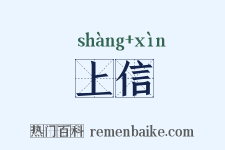 上信是什么意思的图片